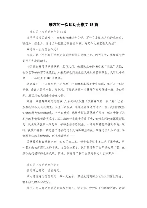难忘的一次运动会作文15篇