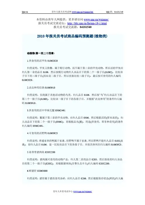 2010年报关员考试商品编码预测题(植物类)