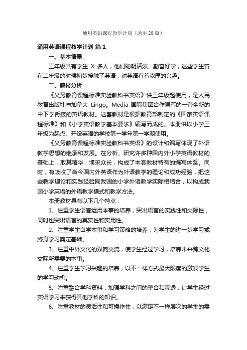 通用英语课程教学计划（通用20篇）