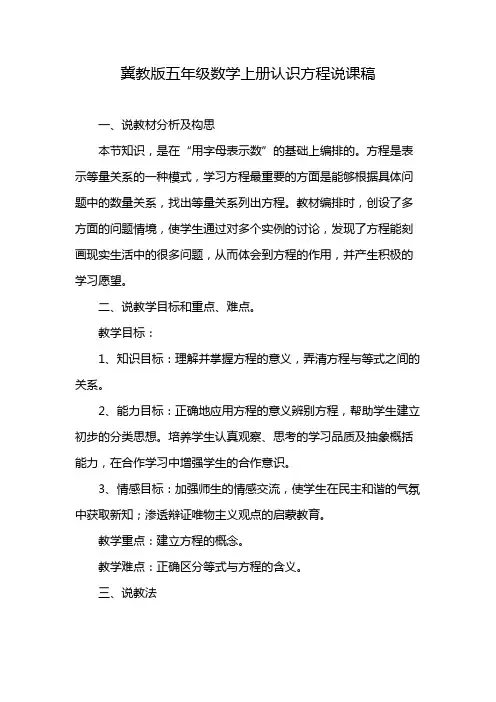 冀教版五年级数学上册认识方程说课稿