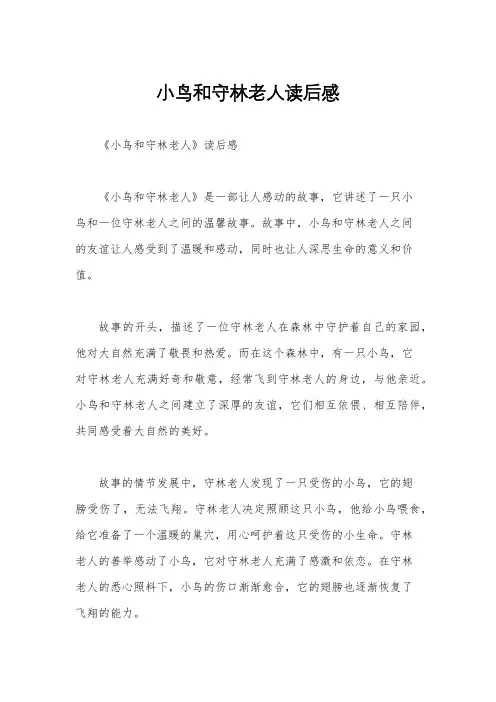 小鸟和守林老人读后感
