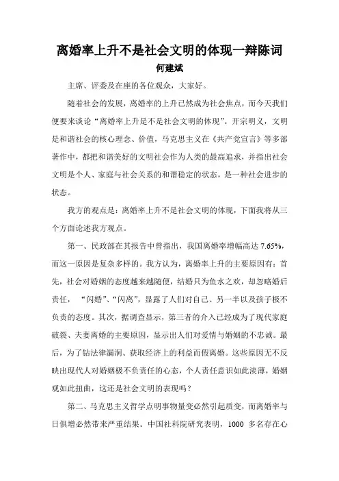 离婚率上升不是社会文明的体现一辩陈词
