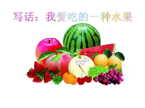 看图写话《我爱吃的水果》PPT课件(有配套教案)