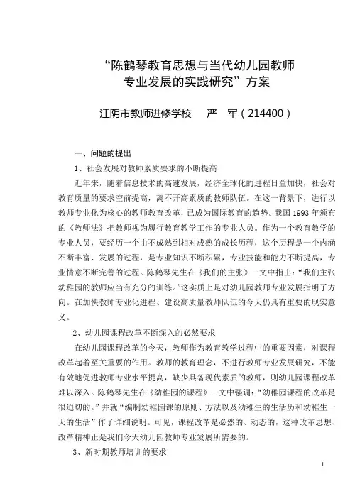 陈鹤琴教育思想与幼儿教师专业发展的实践研究
