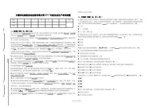 中国华电集团发电运营有限公司2017年度安全生产考试试题( 带答案)