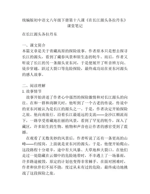 统编版初中语文八年级下册第十八课《在长江源头各拉丹东》课堂笔记