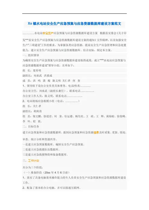 Xx镇水电站安全生产应急预案与应急资源数据库建设方案范文