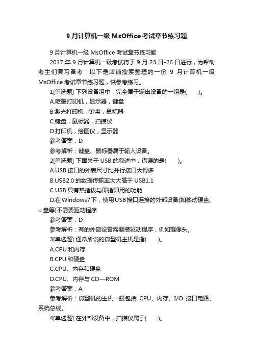 9月计算机一级MsOffice考试章节练习题