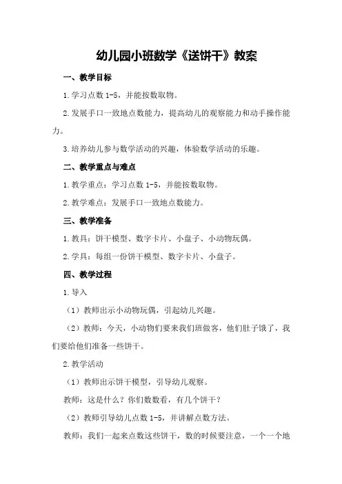 幼儿园小班数学《送饼干》教案