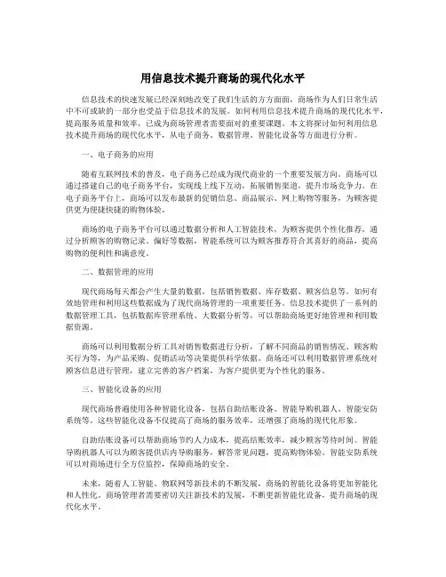 用信息技术提升商场的现代化水平