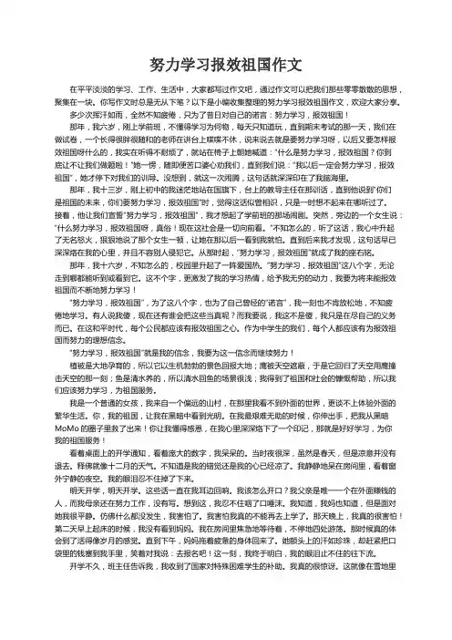 努力学习报效祖国作文（精选21篇）