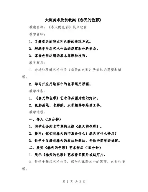 大班美术欣赏教案《春天的色彩》