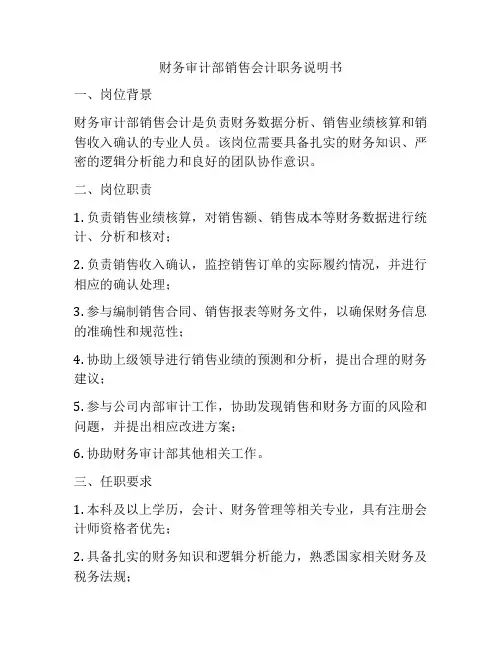 财务审计部销售会计职务说明书