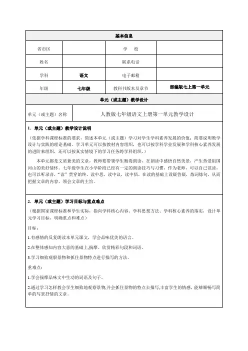 部编版七上第一单元教学设计