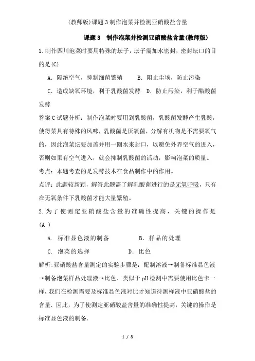 (教师版)课题3制作泡菜并检测亚硝酸盐含量