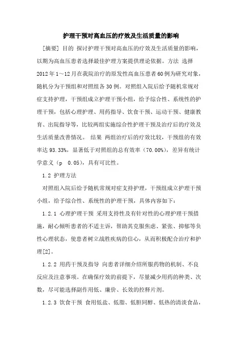 护理干预对高血压疗效及生活质量影响