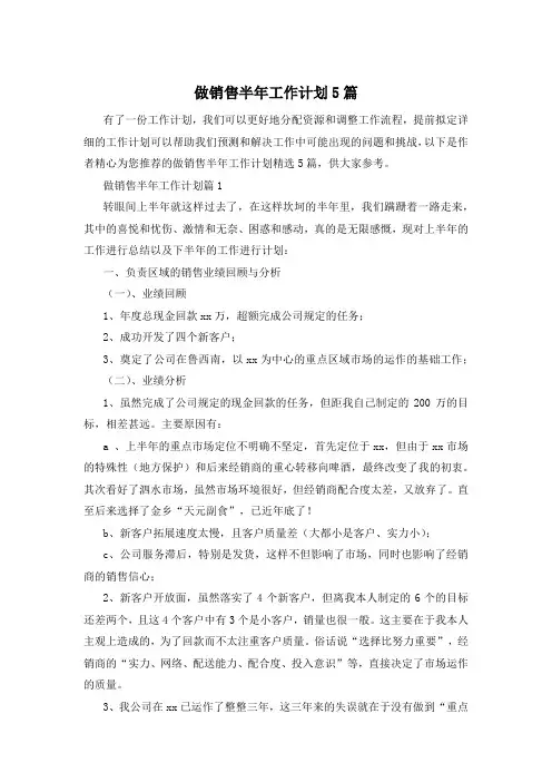 做销售半年工作计划5篇