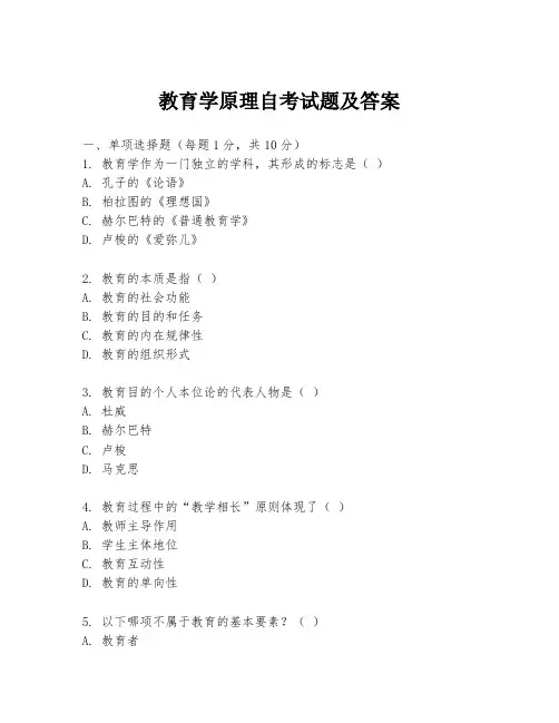教育学原理自考试题及答案