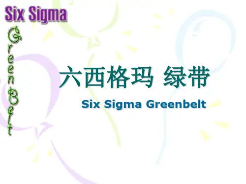 六西格玛 绿带