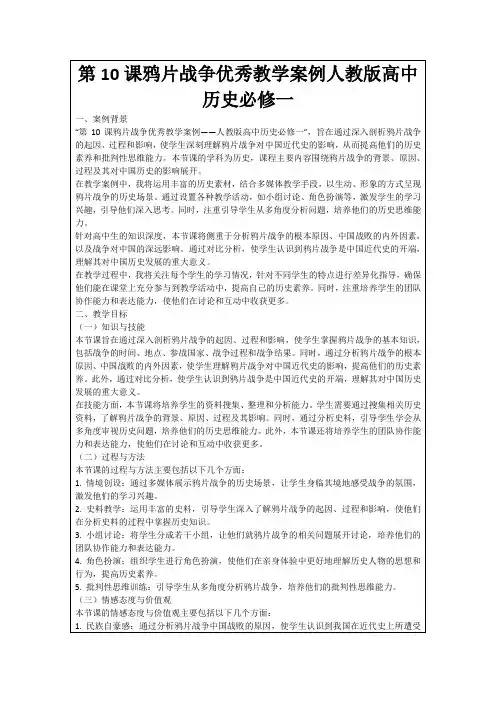 第10课鸦片战争优秀教学案例人教版高中历史必修一
