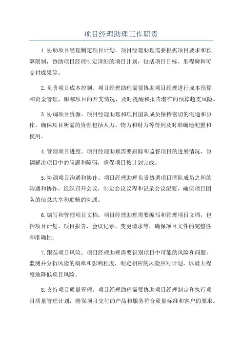 项目经理助理工作职责