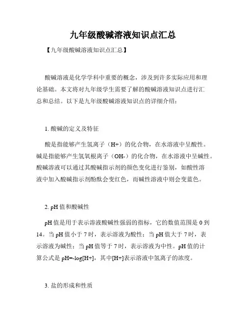 九年级酸碱溶液知识点汇总