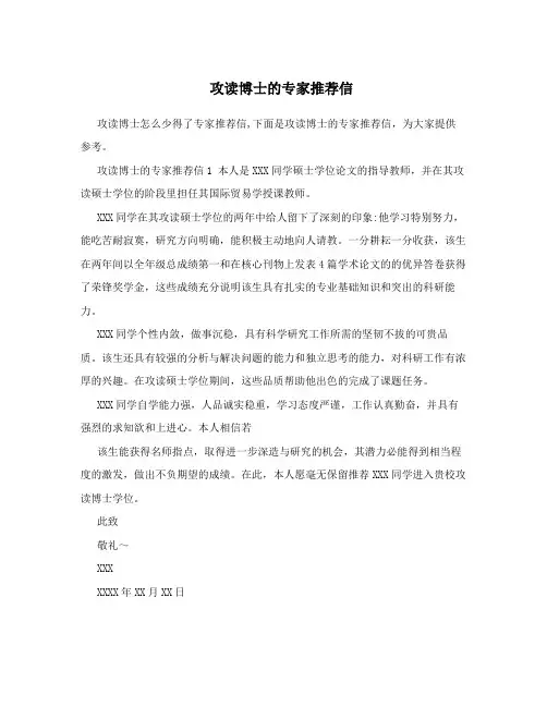 攻读博士的专家推荐信