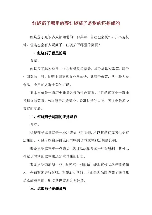 红烧茄子哪里的菜 红烧茄子是甜的还是咸的
