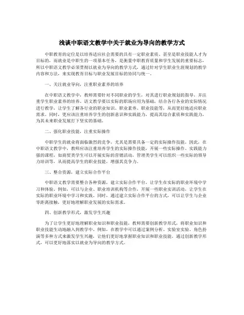 浅谈中职语文教学中关于就业为导向的教学方式