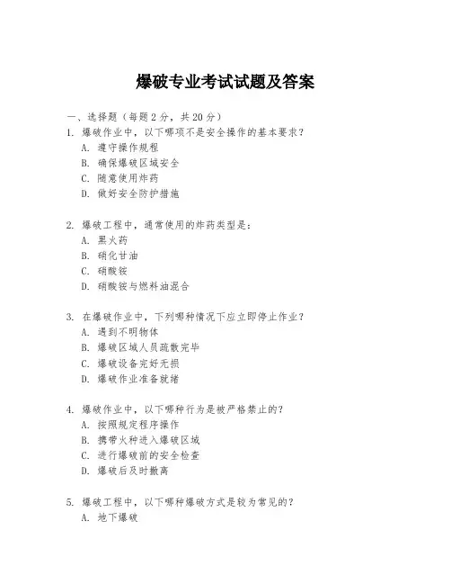 爆破专业考试试题及答案