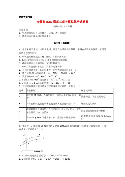 安徽省2020届高考模拟化学试卷五新人教版