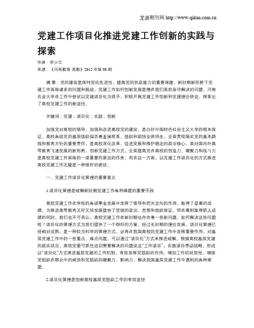 党建工作项目化推进党建工作创新的实践与探索