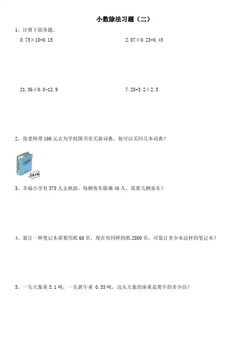 北师大版五年级数学上册--第一单元 小数除法习题 二  练习题(含答案)