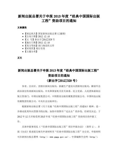 新闻出版总署关于申报2013年度“经典中国国际出版工程”资助项目的通知