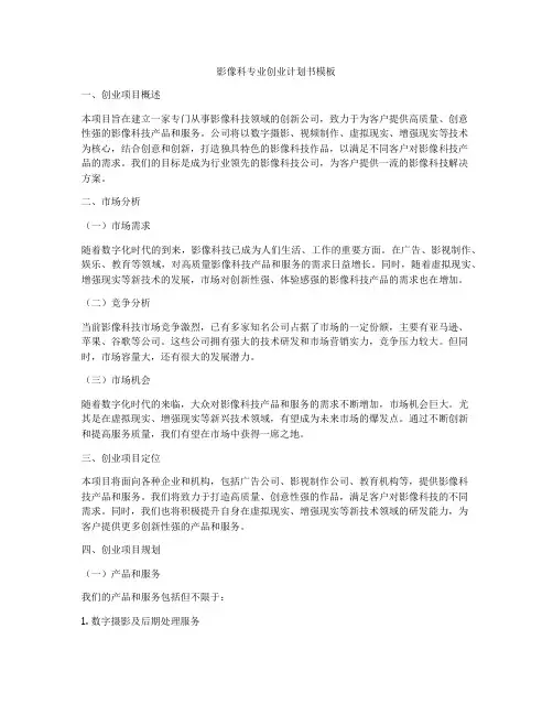 影像科专业创业计划书模板
