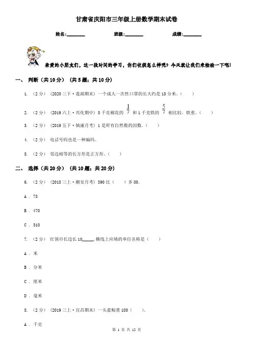 甘肃省庆阳市三年级上册数学期末试卷