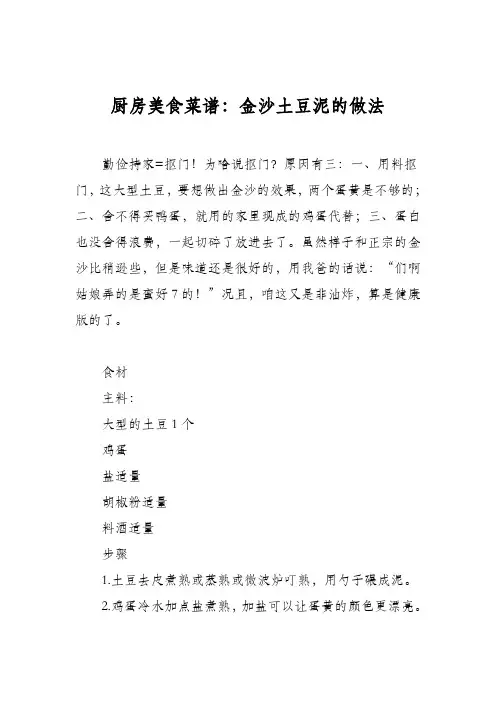 厨房美食菜谱：金沙土豆泥的做法