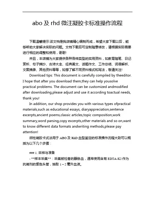abo及rhd微注凝胶卡标准操作流程