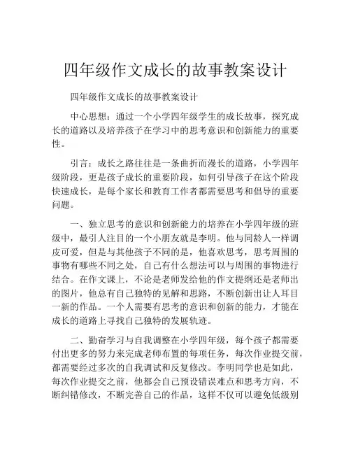 四年级作文成长的故事教案设计