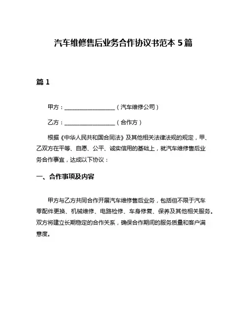 汽车维修售后业务合作协议书范本5篇