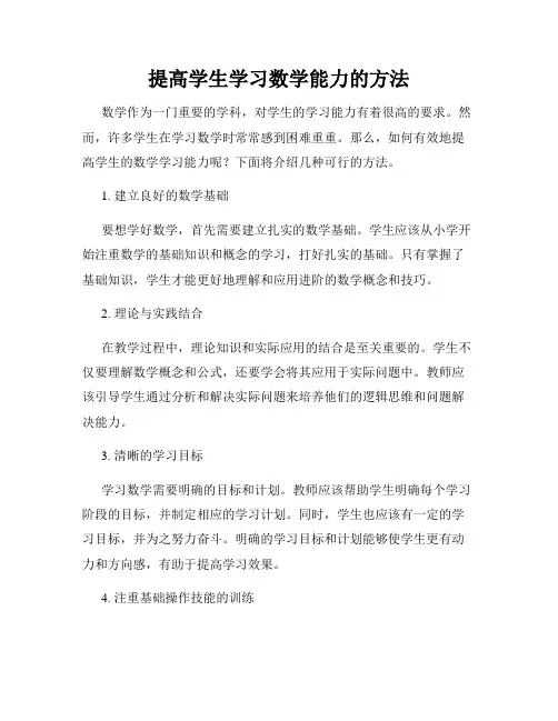 提高学生学习数学能力的方法
