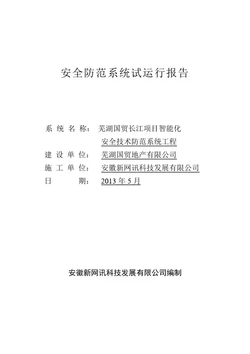 安防系统试运行报告