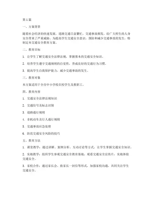 上下学交通安全教育方案(3篇)