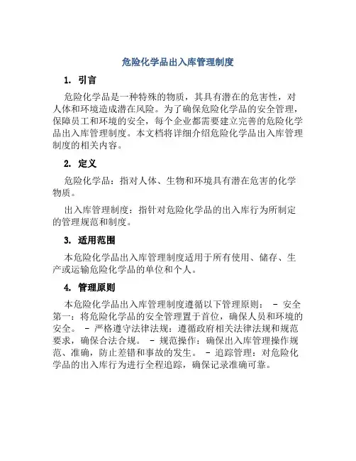 危险化学品出入库管理制度