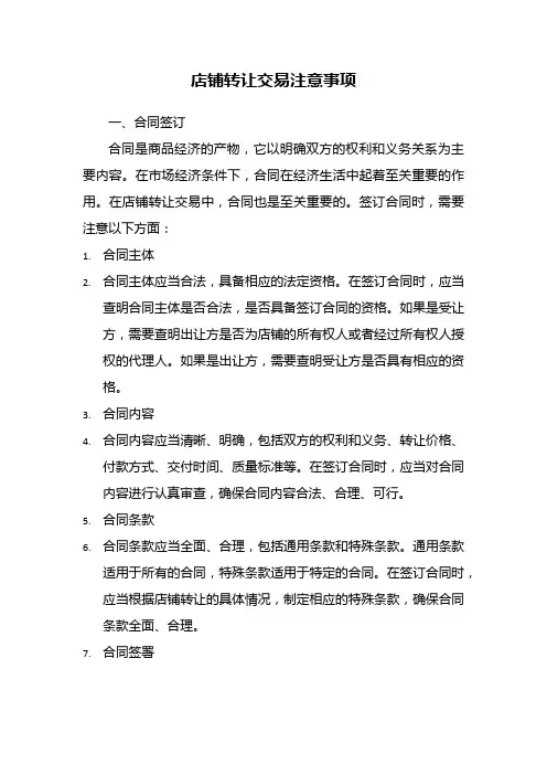 店铺转让需要注意什么事项