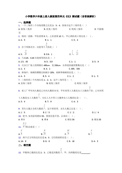 小学数学六年级上册人教版第四单元《比》测试题(含答案解析)