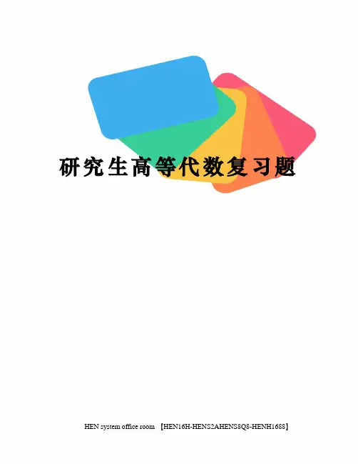 研究生高等代数复习题完整版