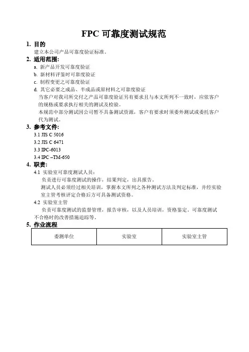FPC可靠度测试规范