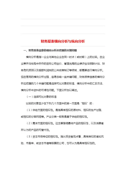 财务报表横向分析与纵向分析[精品]