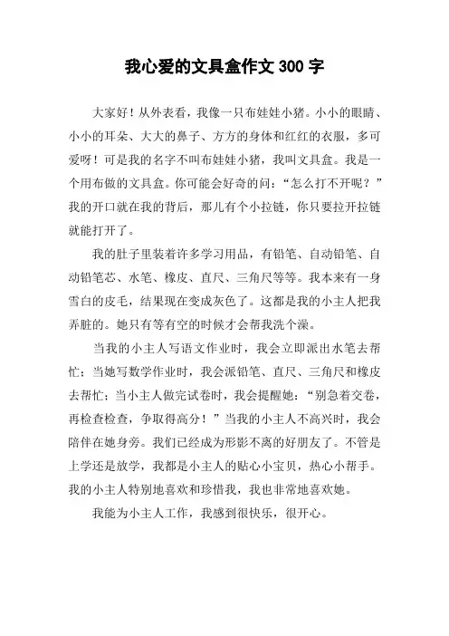 我心爱的文具盒作文300字